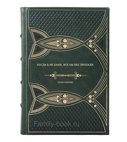 Книга Когда б не баня, все бы мы пропали Итан Поллок подарочное издание в коже