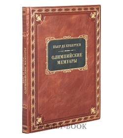 Подарочная книга Олимпийские мемуары Пьер де Кубертен подарочное издание в коже