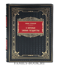 Подарочная книга Михаил Сперанский О коренных законах государства подарочное издание в коже