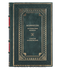 Элитная книга Моррисон. Путешествие шамана Алексей Поликовский подарочное издание в коже