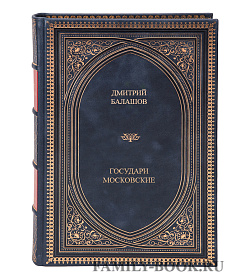 Коллекционная книга Дмитрий Балашов. Государи московские (комплект из 4 книг) в кожаном переплете подарочное издание в коже