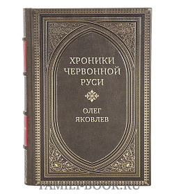 Коллекционная книга Хроники Червонной Руси Олег Яковлев подарочное издание в коже
