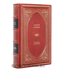 Эксклюзивная книга Сергей Есенин Собрание сочинений в одном томе подарочное издание в коже