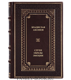 Книга Аксенов Владислав Слухи, образы, эмоции подарочное издание в коже