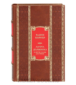 Эксклюзивная книга Вадим Шефнер Лачуга должника и другие сказки для умных  подарочное издание в коже