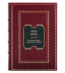 Коллекционная книга Леди мира. Автобиография Элеоноры Рузвельт подарочное издание в коже