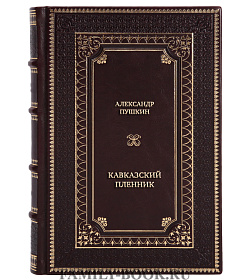 Эксклюзивная книга Александр Пушкин Кавказский пленник подарочное издание в коже