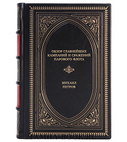 Коллекционная книга Обзор главнейших кампаний и сражений парового флота Михаил Петров подарочное издание в коже