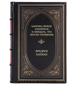 Эксклюзивное издание книги Бабушка велела кланяться и передать, что просит прощения Фредрик Бакман подарочное издание в коже