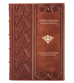Подарочная книга Герои Собибора. Фотолетопись Светлана Богданова, Юлия Макарова подарочное издание в коже