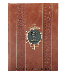 Эксклюзивная книга Елена Тончу Они победили подарочное издание в коже