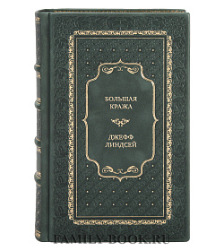 Эксклюзивная книга Большая кража Джефф Линдсей подарочное издание в коже