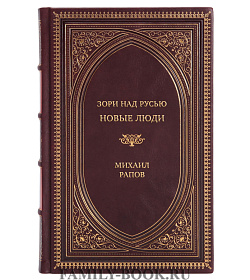 Коллекционная книга Зори над Русью. Новые люди Михаил Рапов подарочное издание в коже