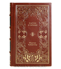 Подарочная книга Мартин Хайдеггер Бытие и время подарочное издание в коже