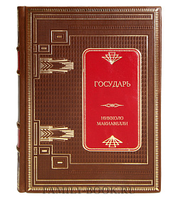 Подарочная книга Государь Никколо Макиавелли подарочное издание в коже