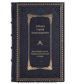 Философия науки. Терминологический словарь подарочное издание в коже