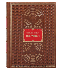 Эксклюзивная книга Исмаиль Кадарэ Избранное	 подарочное издание в коже