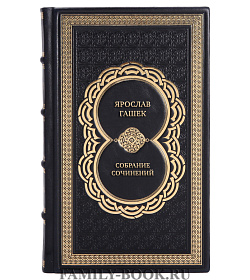 Подарочные книги Ярослав Гашек Собрание сочинений в 4 томах подарочное издание в коже
