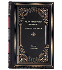 Михаил Полторанин. Власть в тротиловом эквиваленте. Наследие царя Бориса подарочное издание в коже