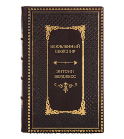 Элитная книга Влюбленный Шекспир Энтони Берджесс подарочное издание в коже