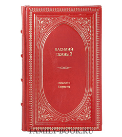 Книга Жизнь замечательных людей Василий Темный подарочное издание в коже