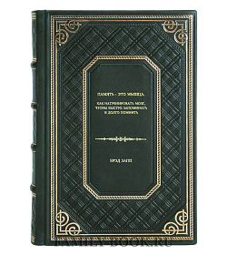 Книга Память - это мышца. Как натренировать мозг, чтобы быстро запоминать и долго помнить Брэд Запп подарочное издание в коже