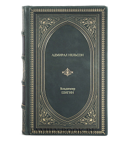 Книга Жизнь замечательных людей Адмирал Нельсон подарочное издание в коже