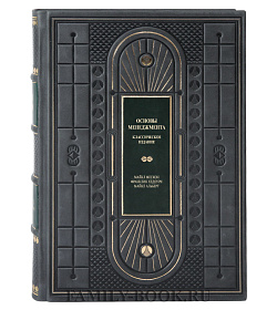 Коллекционная книга Основы менеджмента. Классическое издание Мескон Майкл, Хедоури Франклин, Альберт Майкл  подарочное издание в коже