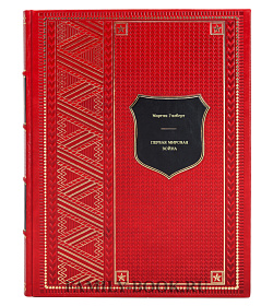 Книга Первая мировая война Мартин Гилберт подарочное издание в коже