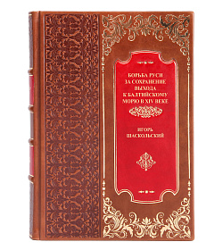 Эксклюзивная книга Борьба Руси за сохранение выхода к Балтийскому морю в XIV веке Игорь Шаскольский подарочное издание в коже
