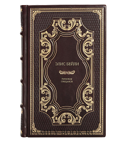 Книга Элис Бейли Александр Грицанов подарочное издание в коже