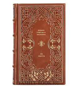 Книга Дневник советского школьника Лев Федотов подарочное издание в коже