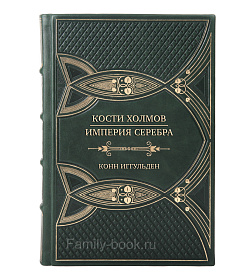Коллекционная книга Кости холмов. Империя серебра Конн Иггульден подарочное издание в коже