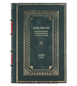 Книга Сила мысли. Как правильно разговаривать с самим собой Дэвид Ступ подарочное издание в коже