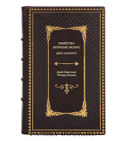 Книга Убийство Мэрилин Монро: дело закрыто подарочное издание в коже