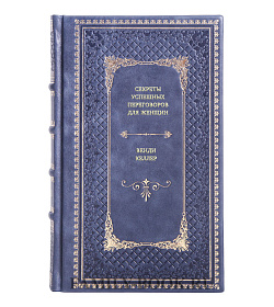 Книга Секреты успешных переговоров для женщин Венди Келлер подарочное издание в коже