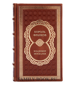 Подарочная книга Король франков Владимир Москалев подарочное издание в коже
