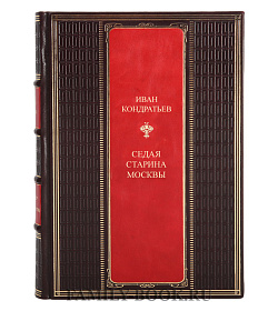 Коллекционная книга Седая старина Москвы Иван Кондратьев подарочное издание в коже