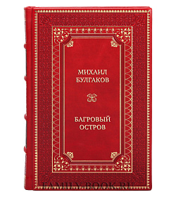 Подарочная книга Михаил Булгаков Багровый остров подарочное издание в коже
