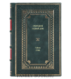 Элитное издание книги Очередной судный день Саймон Грин подарочное издание в коже