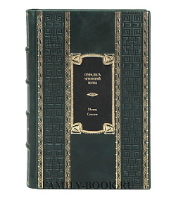 Эксклюзивное издание книги Семнадцать мгновений весны Юлиан Семенов подарочное издание в коже