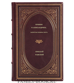 Николай Раевский. Пушкин и Александрина. Запретная любовь поэта подарочное издание в коже
