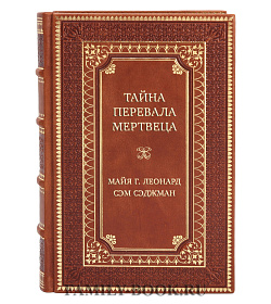 Элитная книга Тайна Перевала Мертвеца Майя Г. Леонард, Сэм Сэджман подарочное издание в коже