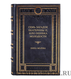 Подарочная книга Семь загадок Екатерины II, или Ошибка молодости Нина Молева подарочное издание в коже