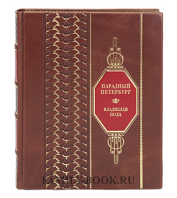 Коллекционная книга Парадный Петербург Владислав Пода подарочное издание в коже