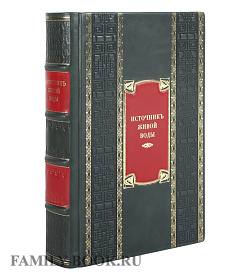 Элитная книга Источник Живой воды подарочное издание в коже