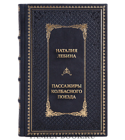Элитная книга Пассажиры колбасного поезда. Этюды к картине быта российского города. 1917–1991 подарочное издание в коже