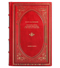 Книга Власть над народами. Технологии, природа и западный империализм с 1400 года и до наших дней Дэниел Хедрик подарочное издание в коже