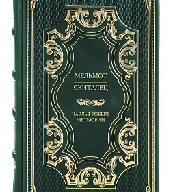 Подарочное издание книги Мельмот Скиталец Чарльз Роберт Метьюрин подарочное издание в коже