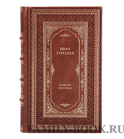 Подарочная книга Записки охотника Иван Тургенев подарочное издание в коже